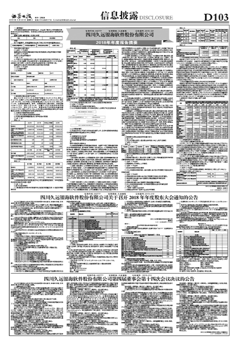 四川久远银海软件股份有限公司2018年年度报告摘要