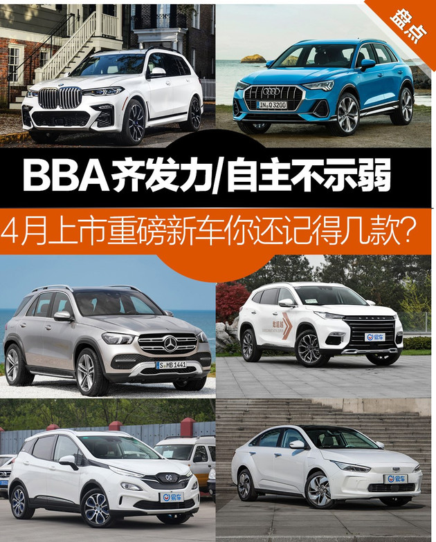 BBA齐发力/自主不示弱 4月上市重磅新车你还记得几款？