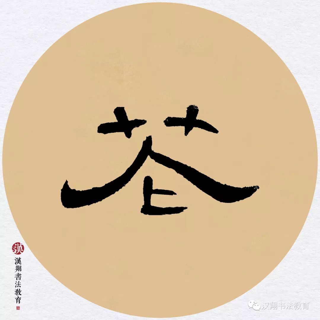 【曹全碑隶书集字】梅子金黄杏子肥