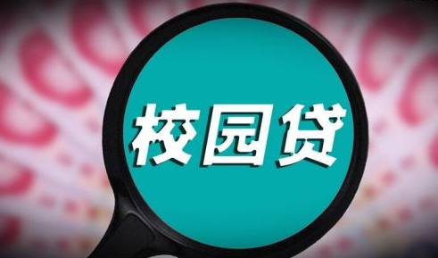 禁令之下，校园贷“披马甲”依然横行！