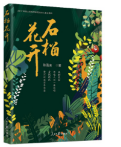 山东黄河故道百年文化 耿雪凌新作《石榴花开》在京发布