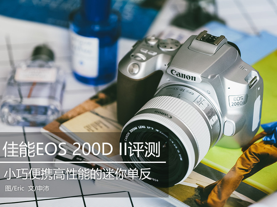 极致小巧便携兼具优异性能 迷你单反佳能EOS 200DII评测