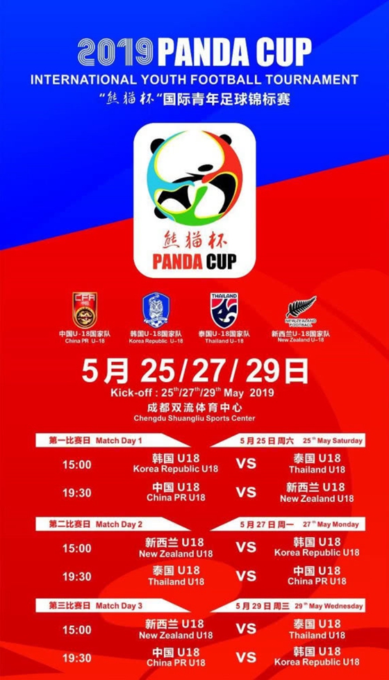 成都u18世界杯赛程安排(熊猫杯赛程出炉！中国U18国青5月29日对阵韩国)