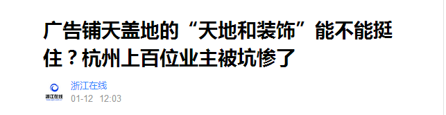 天地和家装被爆全国多家分店停工烂尾？成都店现状如何？