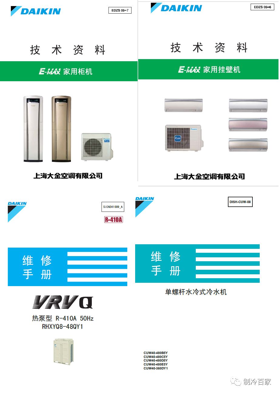 「1300套」開(kāi)利、大金、特靈幾十個(gè)品牌中央空調(diào)技術(shù)手冊(cè)+維修培訓(xùn)