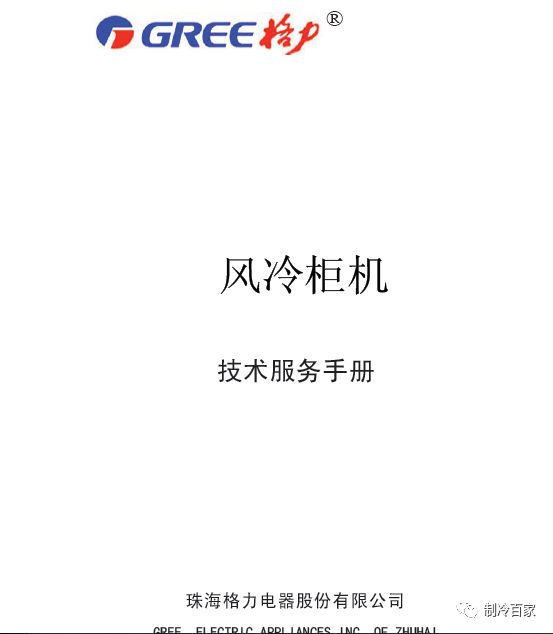 「1300套」開利、大金、特靈幾十個品牌中央空調技術手冊+維修培訓