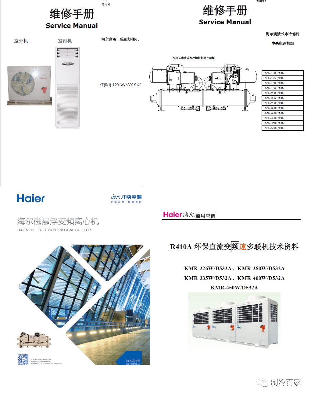 「1300套」開利、大金、特靈幾十個(gè)品牌中央空調(diào)技術(shù)手冊(cè)+維修培訓(xùn)