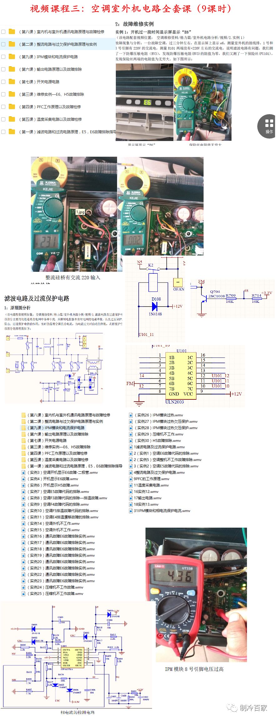 空调师傅必备！八套空调维修视频课程汇总