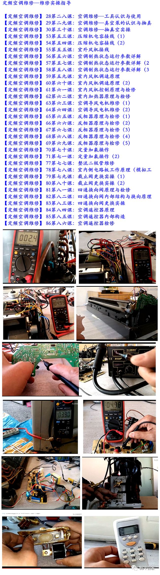 空调师傅必备！八套空调维修视频课程汇总