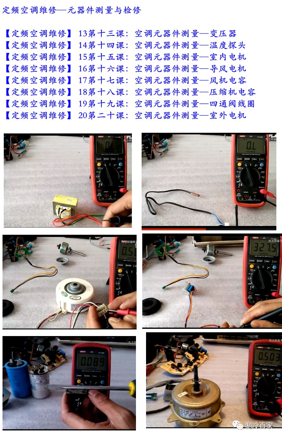 空调师傅必备！八套空调维修视频课程汇总