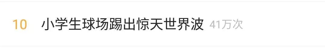 足球272事件是什么意思(国足的希望 火遍全网 原来是他丨一脚踢出“世界波”的小学生是他！经常对着人墙练)