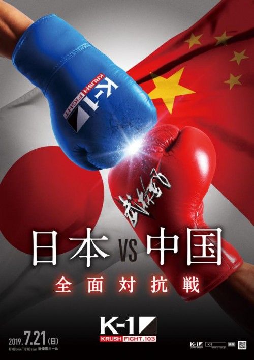 武林风第三届中日对抗赛（东渡扶桑，武林风 VS KRUSH 中日对抗赛全新对阵）