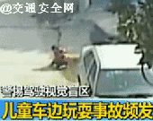 警惕！七大“危险区域”，儿童安全事故真实案例！安全，是送给孩子最好的礼物