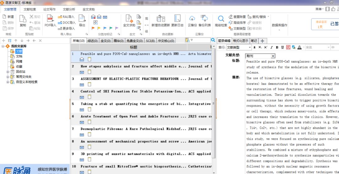 手把手教你使用文献管理“神器级”软件——医学文献王