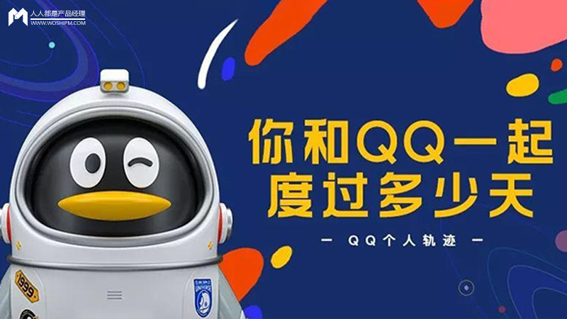 你和QQ一起度过多少天｜QQ 20周年H5刷屏幕后