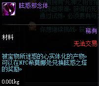 眩惑之塔新道具 DNF眩惑邪念体获取途径和作用