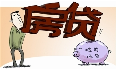 房奴必读 贷款买房如何提前还贷才划算