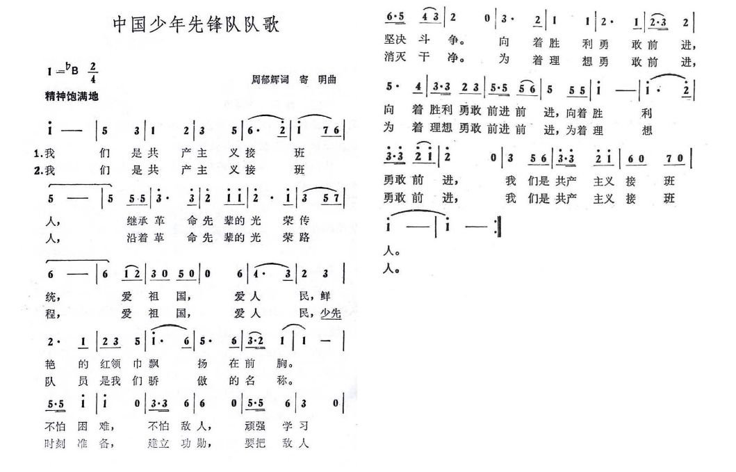 《中国少年先锋队标志礼仪基本规范》