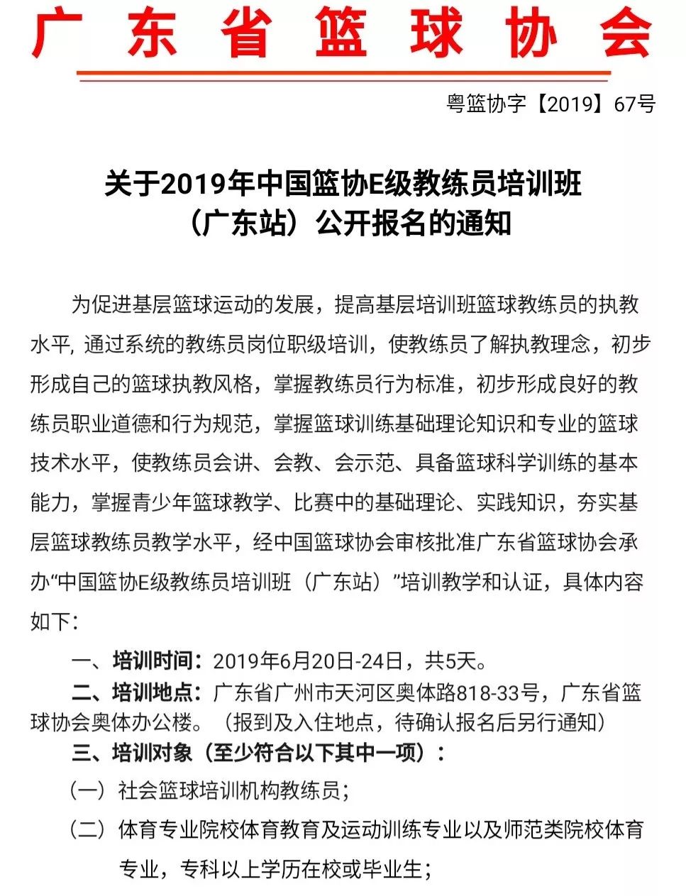 cba教练证书哪里考（2019年中国篮协E级教练员培训班（广东站）火热报名）