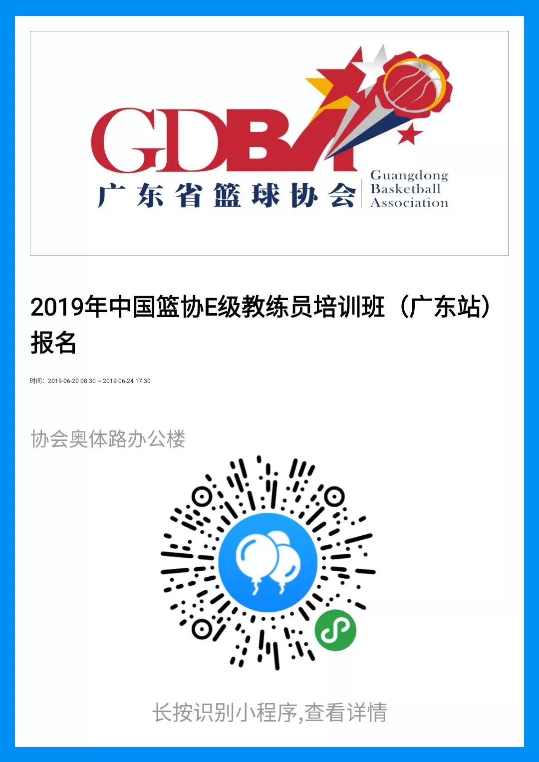 cba教练证书哪里考（2019年中国篮协E级教练员培训班（广东站）火热报名）