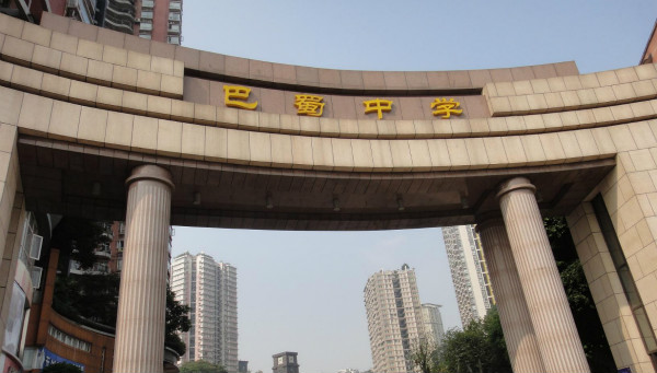 2018年重庆最好的高中排名