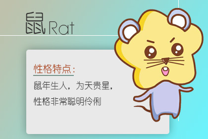 96年属什么的生肖？1996年属鼠是什么命？