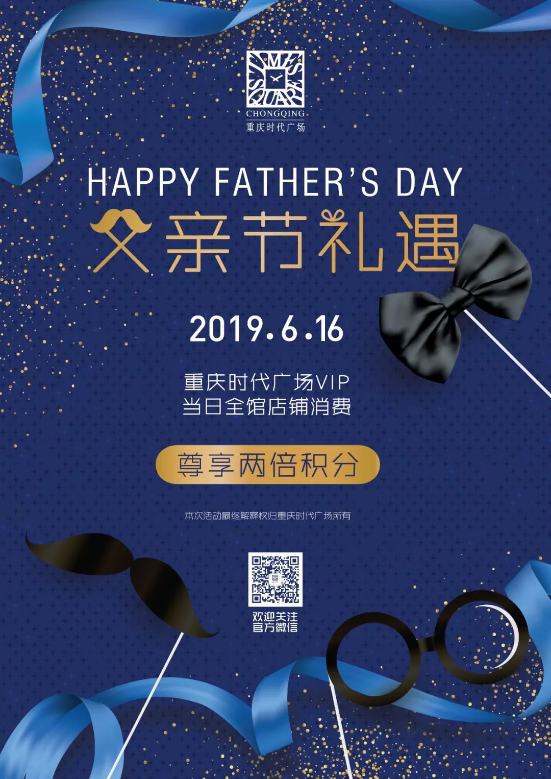 这个周末和时尚潮爸约会重庆时代广场欢度Father's Day！