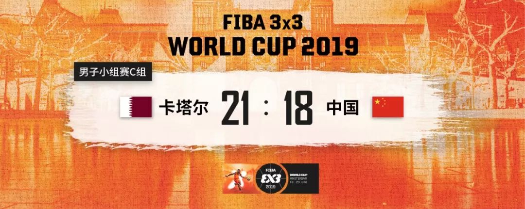 新浪2018篮球三对三世界杯(3X3世界杯 | 小组赛战报：女队两战全胜，男队遗憾告负)