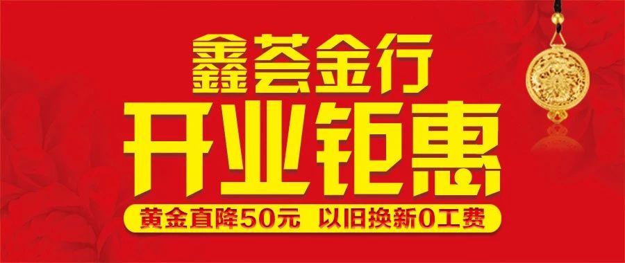 鑫荟金行黄金今日价格2022，鑫荟金行的黄金好不好