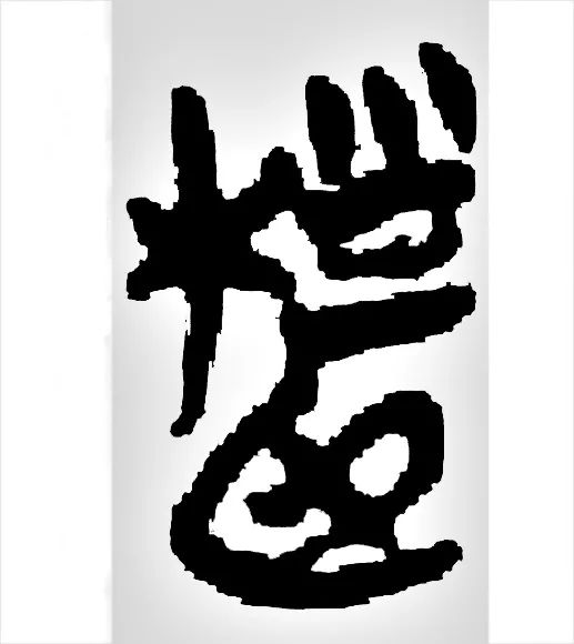 若朴的含义 _飞翔号