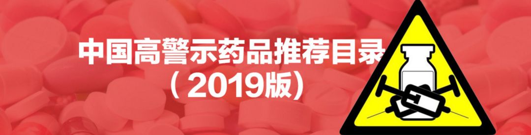 收藏｜高警示药品推荐目录（2019版）