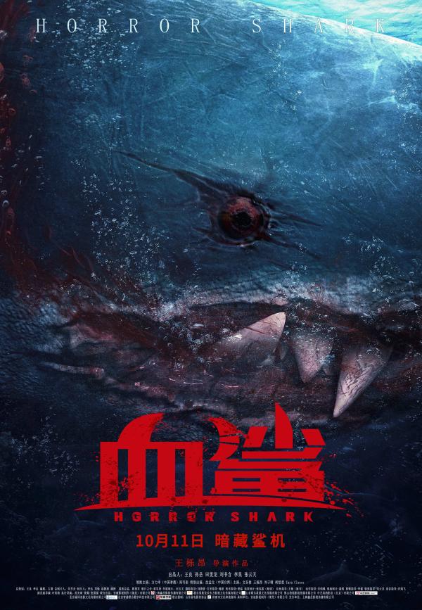 《血鲨》定档，号称是国内首部纯自制“鲨鱼片”