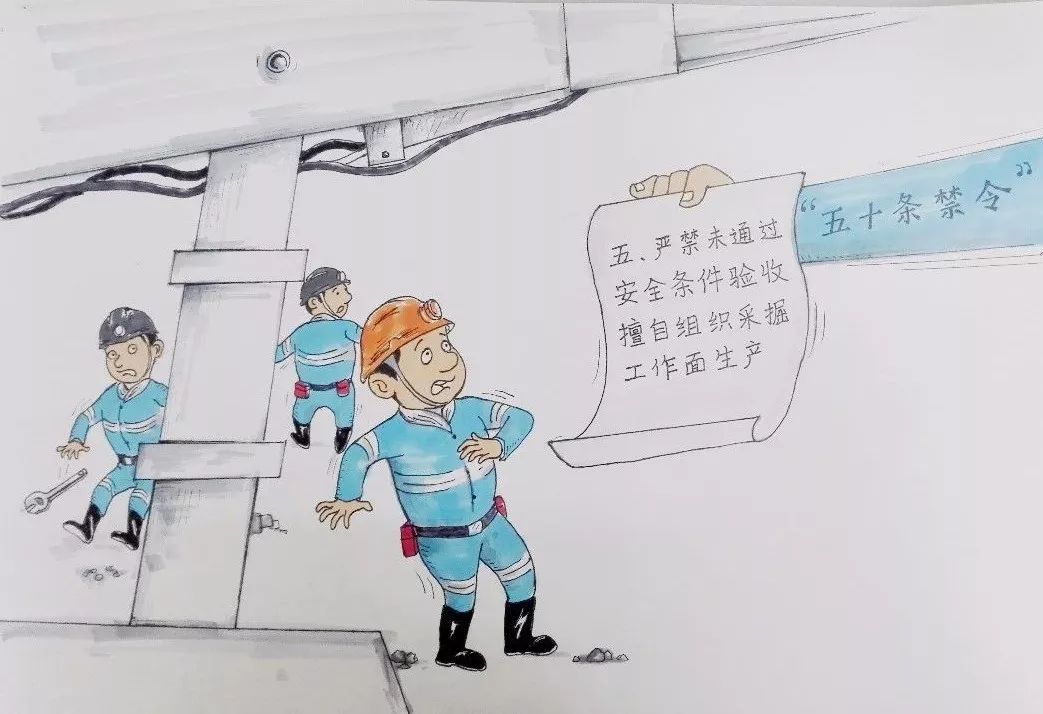 煤矿安全生产"五十条禁令"(漫画版)
