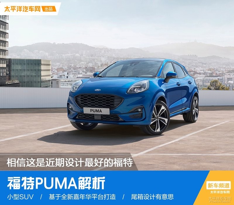 puma是哪個國家的品牌（相信這是近期設(shè)計最好的福特 福特PUMA解析）