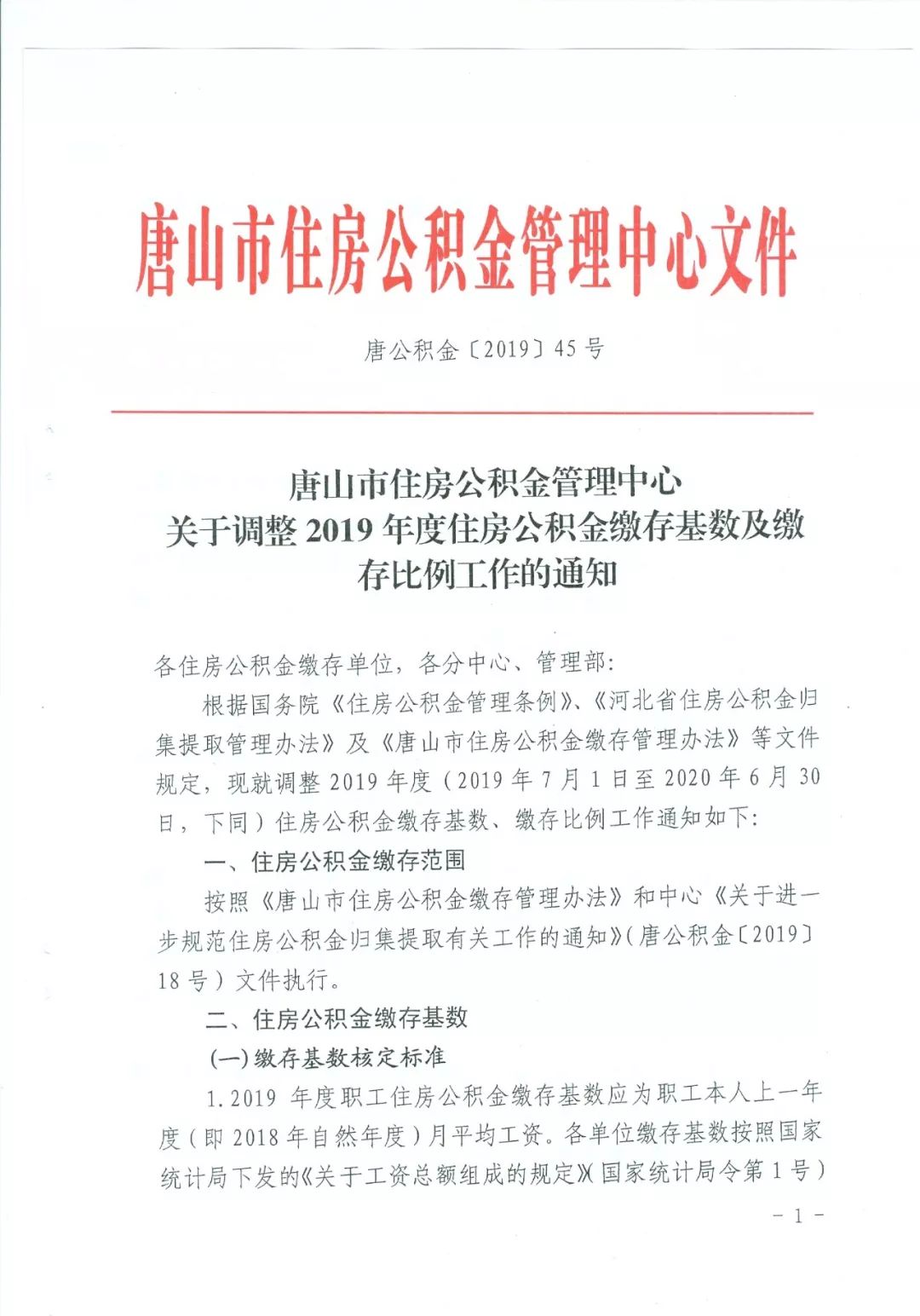 最新！唐山住房公积金缴存基数及缴存比例调整