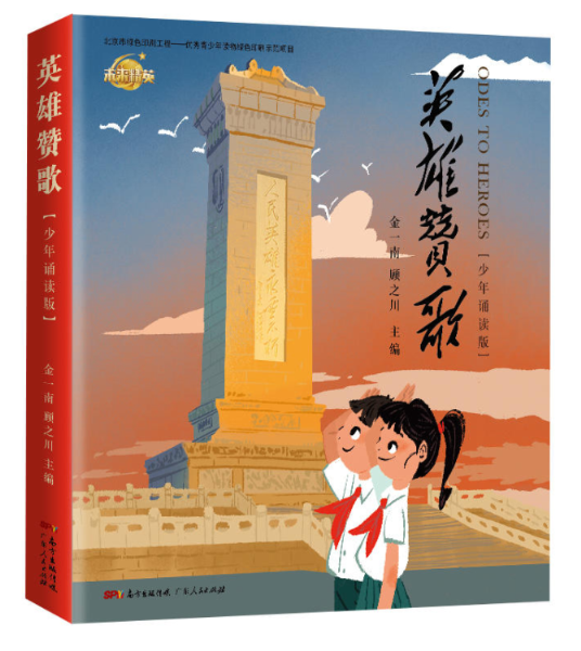 迎接建国70周年 图书《英雄赞歌》（少年诵读版）在京首发