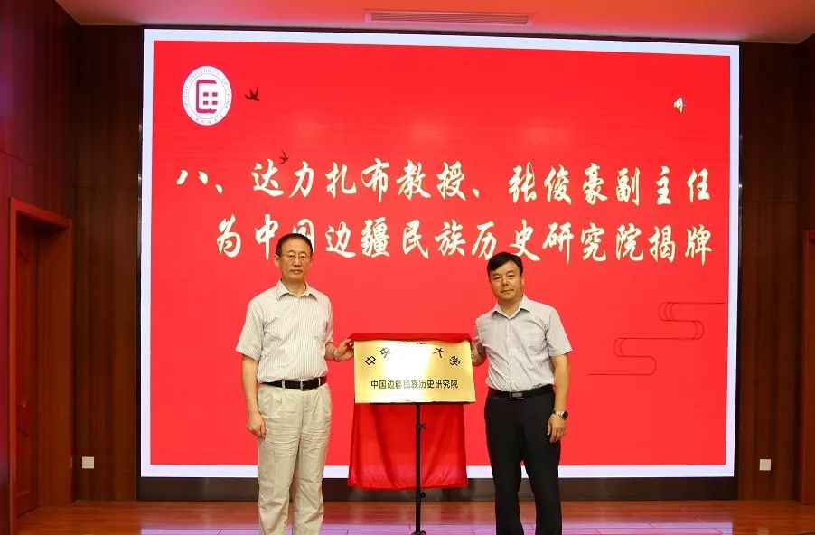 中央民族大学中国边疆民族历史研究院挂牌成立