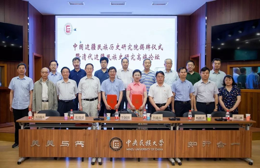 中央民族大学中国边疆民族历史研究院挂牌成立