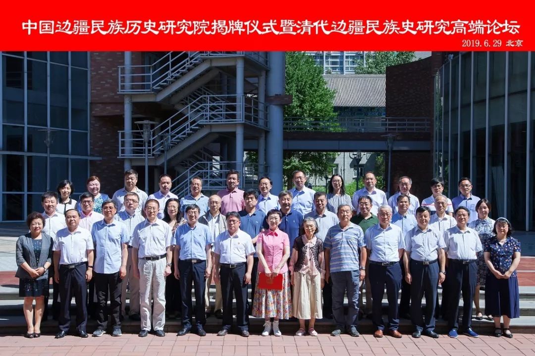 中央民族大学中国边疆民族历史研究院挂牌成立