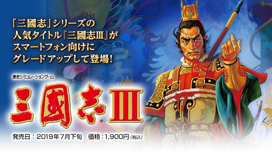 光荣宣布《三国志3》将登陆手机