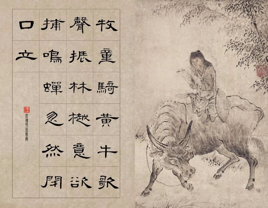 「曹全碑隶书集字」牧童骑黄牛,歌声振林樾