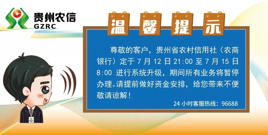 贵州省农村信用社关于系统升级暂停营业的通告