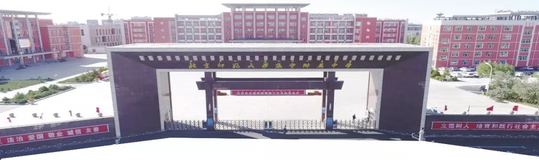 勤勉耕耘育英才 立德树人向未来——北师大集宁附中发展纪实
