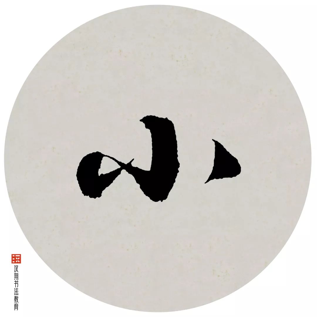 頫的草书写法檐的草书写法图片