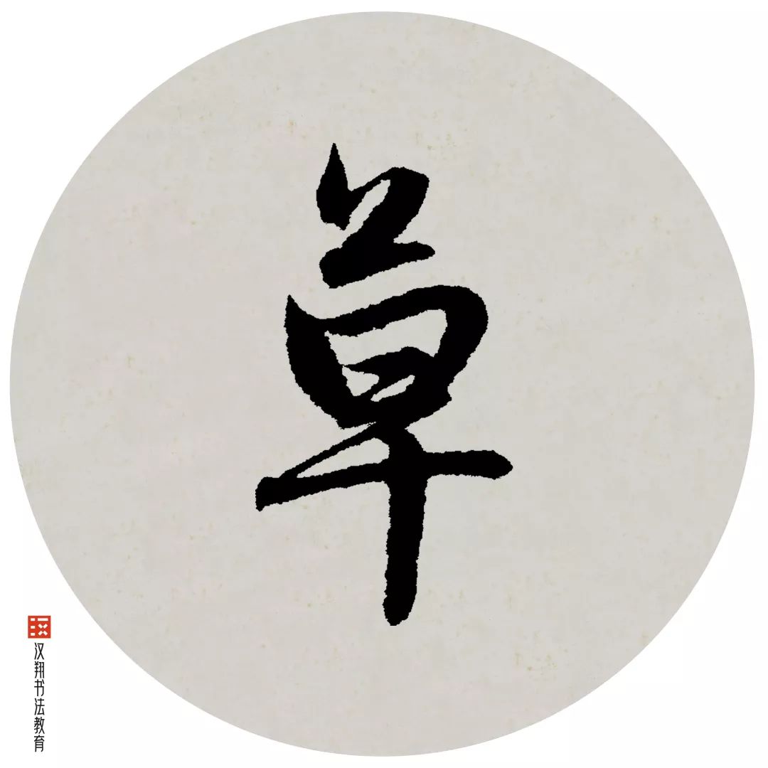 頫的草书写法檐的草书写法图片