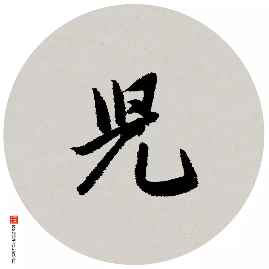 「赵孟頫行书集字」茅檐低小,溪上青青草