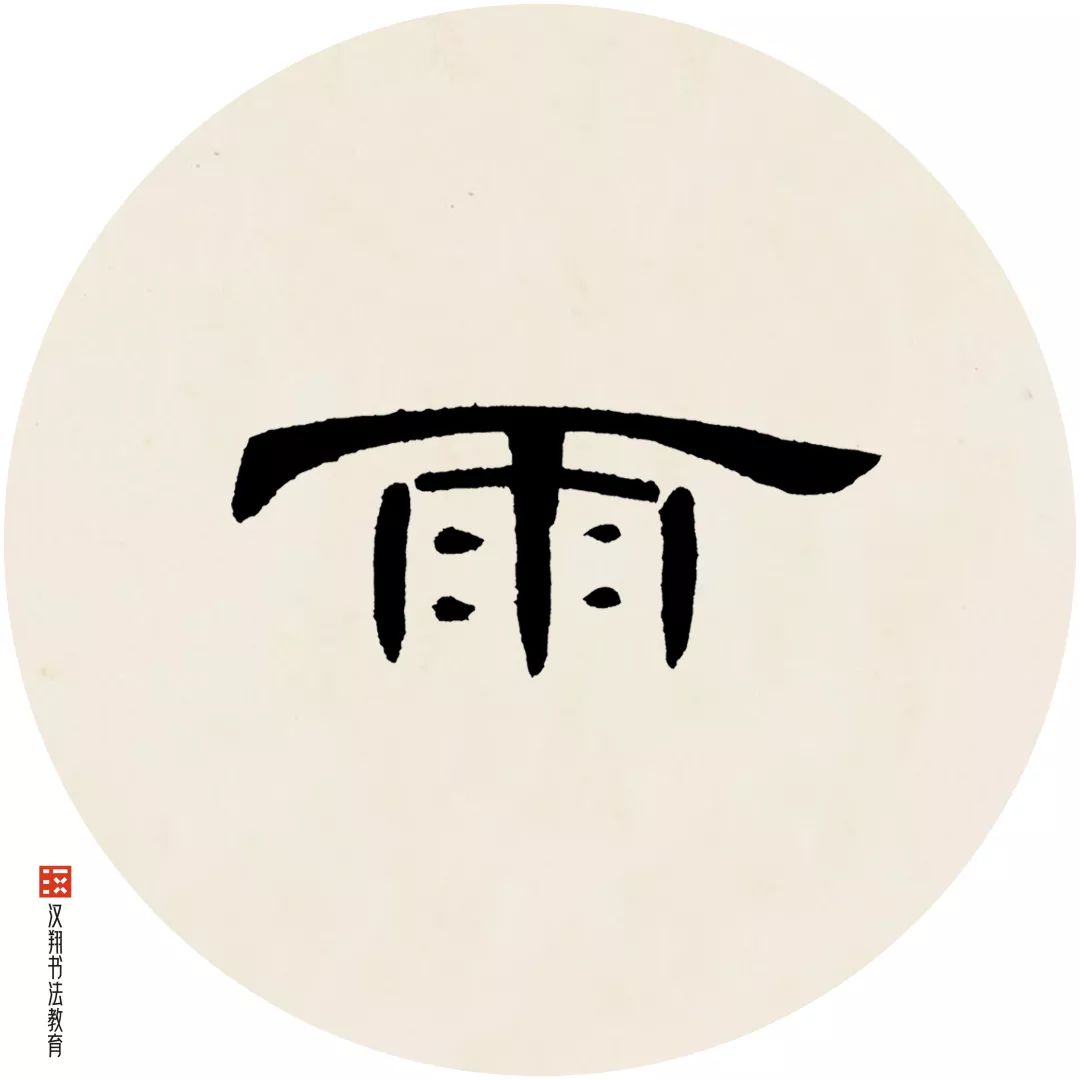 「曹全碑隶书集字」水光潋滟晴方好,山色空蒙雨亦奇