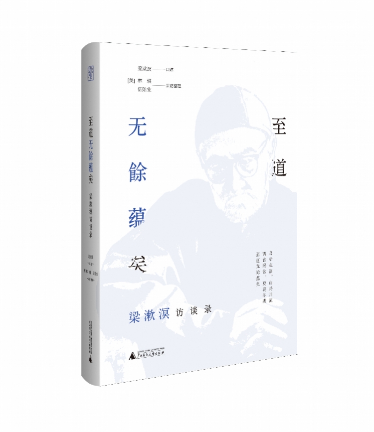 梁漱溟访谈录《至道无餘蕴矣》出版，直面二十世纪中国的难题