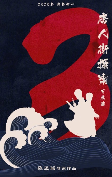 唐人街探案3出来了吗（分享唐人街探案第3部的上映时间）