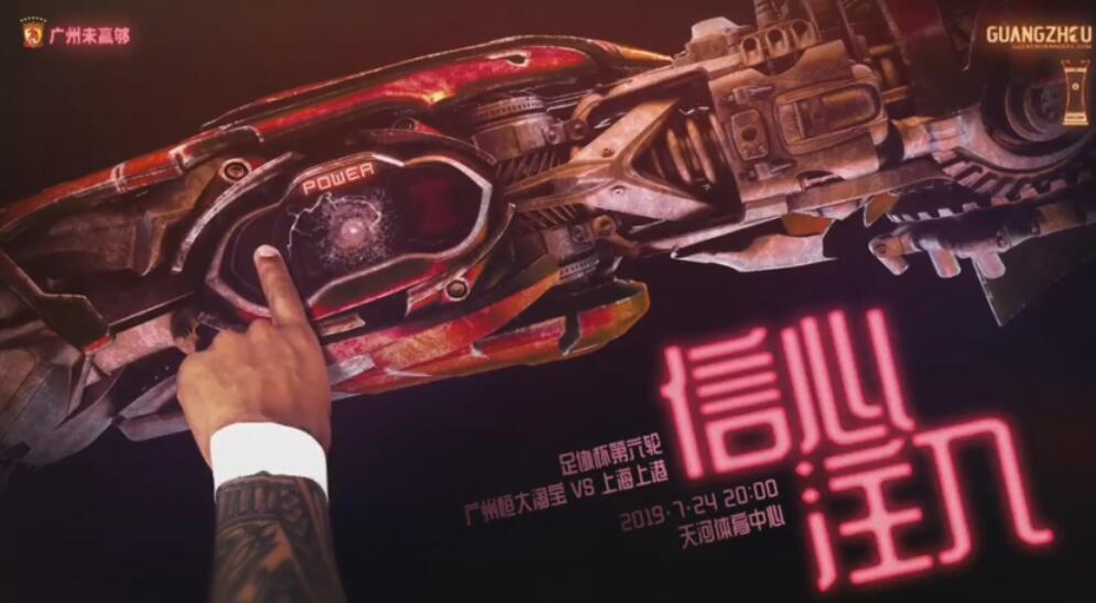 2019恒大上港足協杯海報（廣州恒大發布足協杯戰上海上港海報：信心注入）